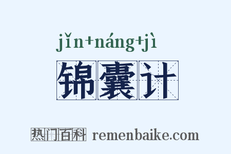 锦囊计是什么意思的图片